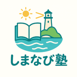 しまなび塾